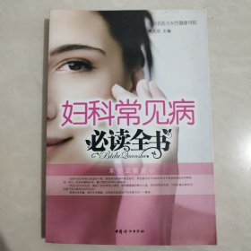 妇科常见病必读全书