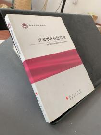 科学发展主题案例：突发事件应急管理，