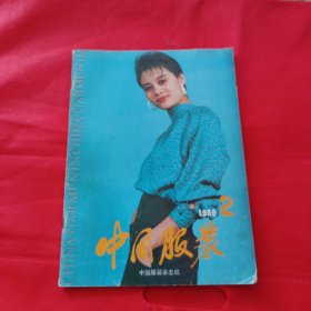 中国服装1989.2