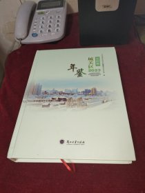 兰州市城关区年鉴【2023附光盘】