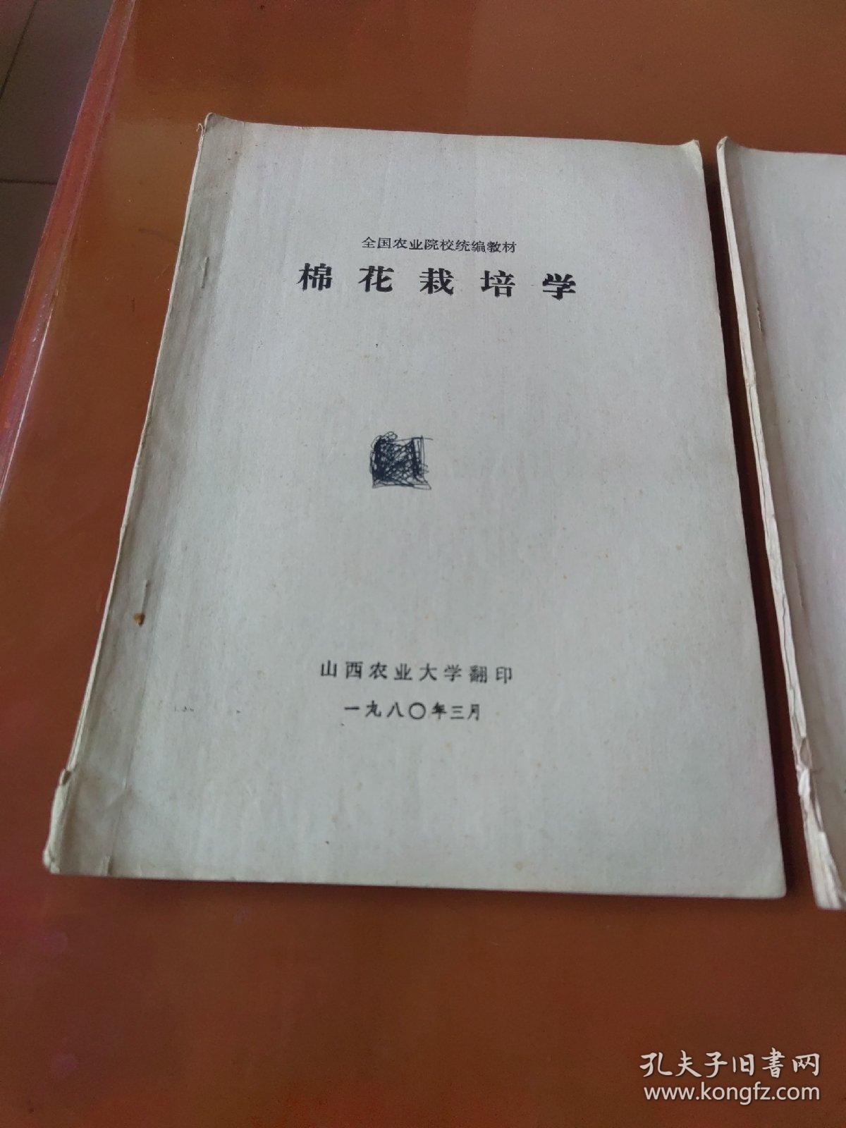 棉花栽培学、棉花育种学