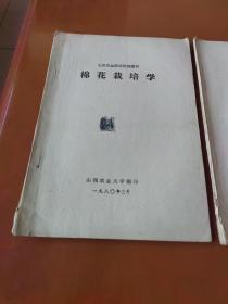 棉花栽培学、棉花育种学