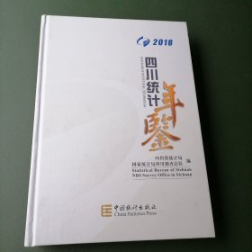 四川统计年鉴 2018
