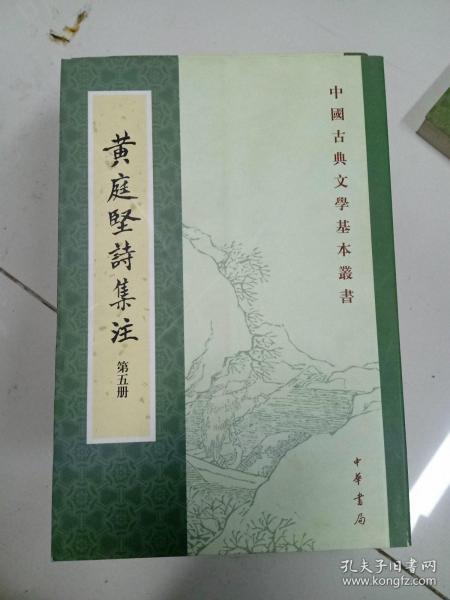 黃庭堅詩集注（全五冊）