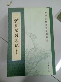 黃庭堅(jiān)詩(shī)集注（第五冊(cè)）