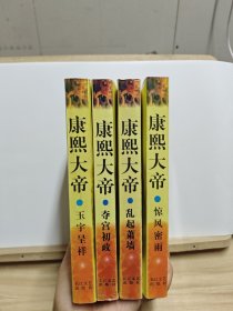 康熙大帝(1-4):夺宫初政+惊风密雨+玉宇呈祥+乱起萧墙【4本合售，有黄斑和破损，内页有轻微开胶】