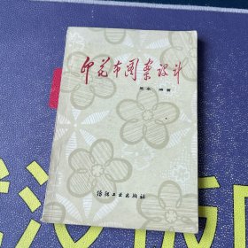 印花布图案设计