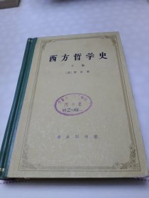 西方哲学史，下卷