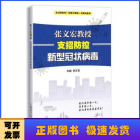 张文宏教授支招防控新型冠状病毒