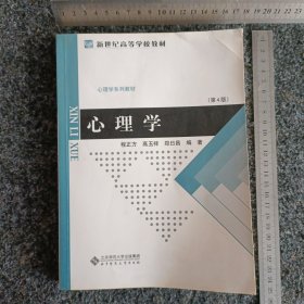 北京师范大学公共课教材：心理学