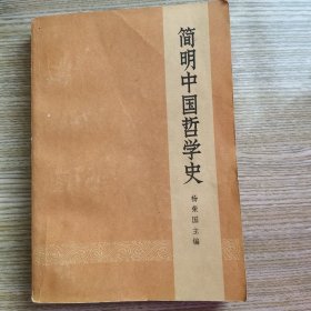 简明中国哲学史