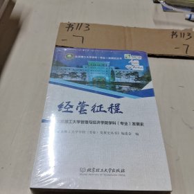 经管征程：北京理工大学管理与经济学院学科（专业）发展史/北京理工大学学科（专业）发展史丛书