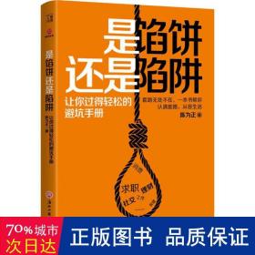 是馅饼还是陷阱：让你过得轻松的避坑手册