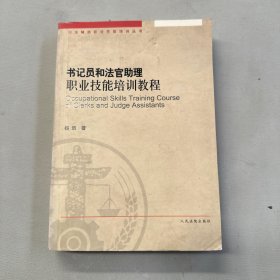 书记员和法官助理职业技能培训教程