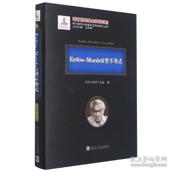 Erd?s-Mordell型不等式(精)/现代数学中的著名定理纵横谈丛书