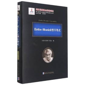 Erd?s-Mordell型不等式(精)/现代数学中的著名定理纵横谈丛书