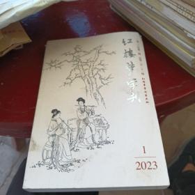 红楼梦学刊2023.1