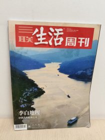 三联生活周刊 2023年 第40期(李白地理)