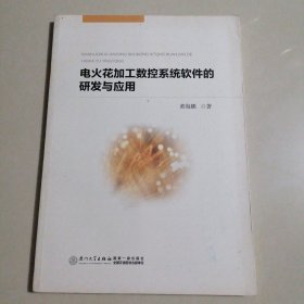 电火花加工数控系统软件的研发与应用