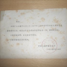 上海市委扩大会议通知（1958年）