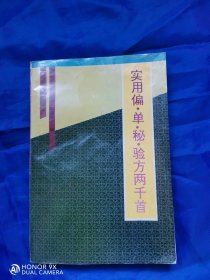 实用偏、单、秘、验方两千首