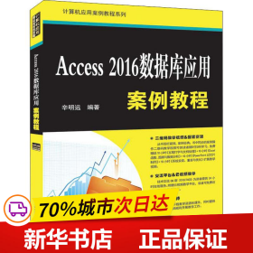 Access2016数据库应用案例教程（计算机应用案例教程系列）
