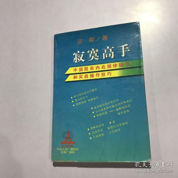 寂寞高手：中国股市内在规律研究和实战操作技巧