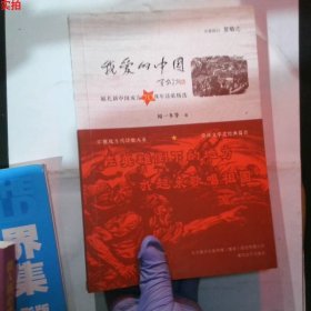 我爱的中国：献礼新中国成立70周年诗歌精选