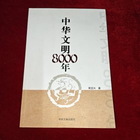 中华文明8000年