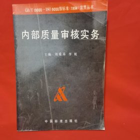內(nèi)部質(zhì)量審核實(shí)務(wù)