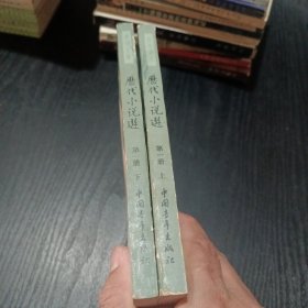 历代小说选 上下