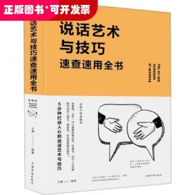 说话艺术与技巧速查速用全书