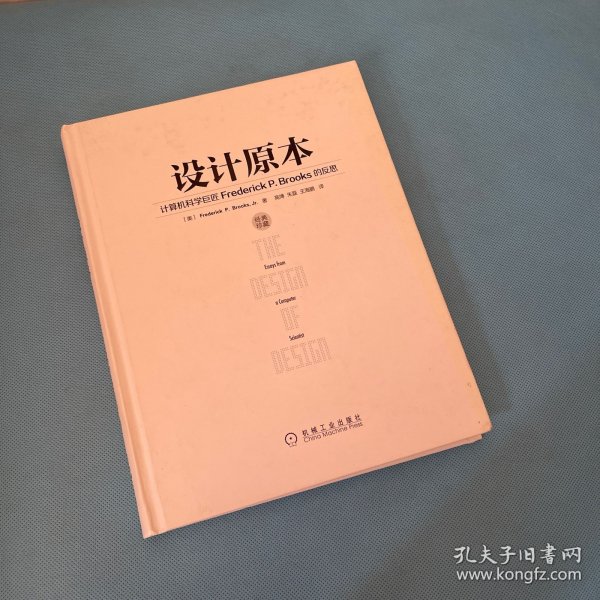 设计原本：计算机科学巨匠Frederick P. Brooks的反思