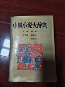 中国小说大辞典