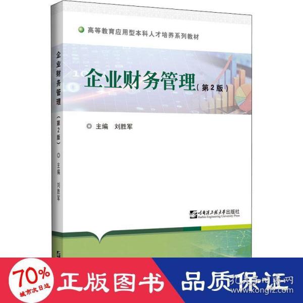 企业财务管理(第2版高等教育应用型本科人才培养系列教材)