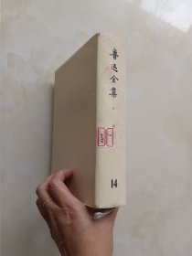 鲁迅全集 第14卷 精装