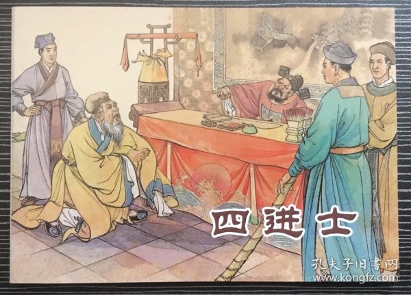 50开中国戏曲连环画《四进士》汪玉山绘画，上海人民美术出版社，正版新书。