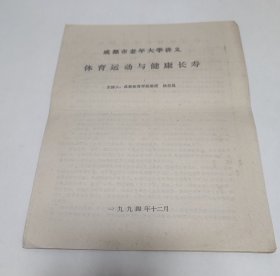成都市老年大学讲义 体育运动与健康长寿 主讲人:成都体育学院教授 杨范昌 1994年12月