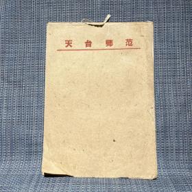60年代初期的 天台师范 空白笺纸 土纸一刀50张左右