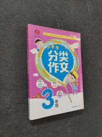 小学生分类作文
