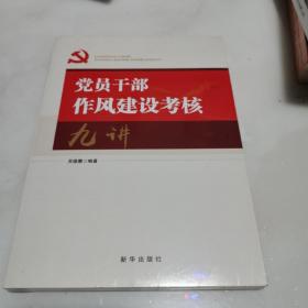 党员干部作风建设考核九讲