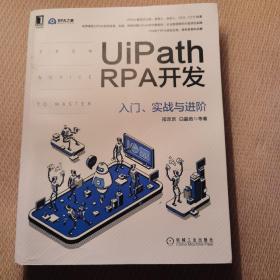 UiPath RPA开发：入门、实战与进阶