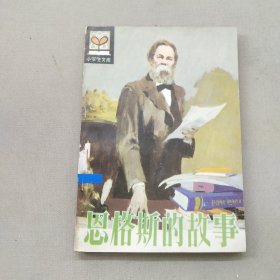 小学生文库恩格斯的故事