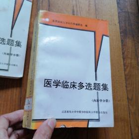 医学临床多选题集.内科学分册