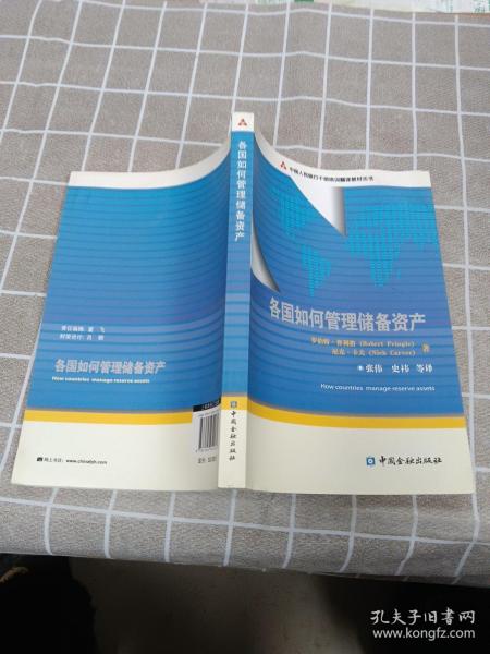 中国人民银行干部培训翻译教材丛书：各国如何管理储备资产