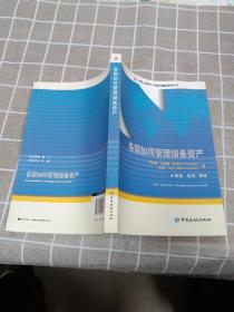 中国人民银行干部培训翻译教材丛书：各国如何管理储备资产