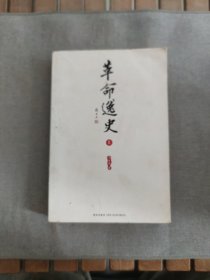 革命逸史：民国史第一书 上