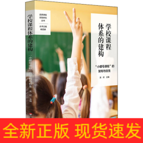 學(xué)校課程體系的建構(gòu) 