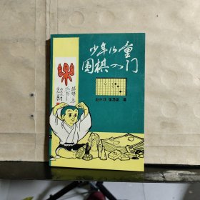 少年儿童围棋入门