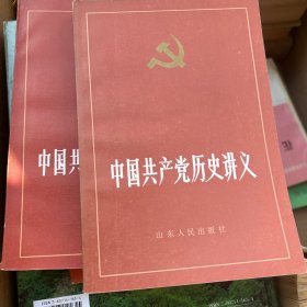 中国共产党历史讲义（上下）